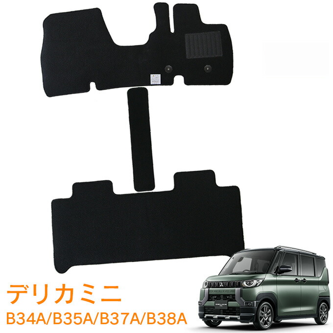 三菱 デリカミニ DELICA MINI B34A B35A B37A B38A 令和5年5月~令和7年10月 即納 フロアマット 運転席 助手席 後部座席 カーマット 車用マット