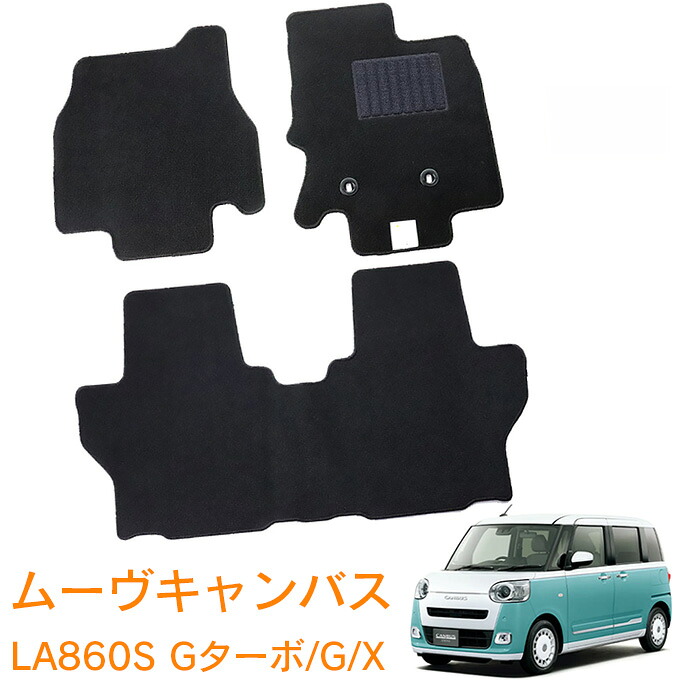 ダイハツ ムーヴキャンバス LA860S Gターボ G X 電動パーキングブレーキ（EPB）無車 4WD 令和4年7月～ 即納 フロアマット 運転席 助手席 後部座席 カーマット 車用マット