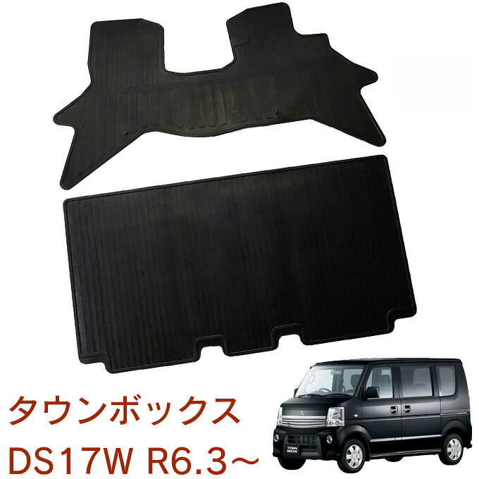 三菱 タウンボックス DS17W リヤシート分割型車用 令和6年3月～ 日本製 ゴムマット 防水マット