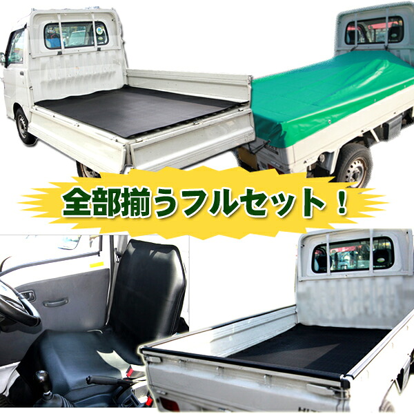 5mm厚 荷台ゴムマット＆ゲートプロテクター 三方＆荷台シート＆運転席シートカバー 汎用タイプ 荷台シート ゴムマット 汎用 ゴム製 厚み5ミリ においなし 荷台シート キャリー ハイゼット 大型商品