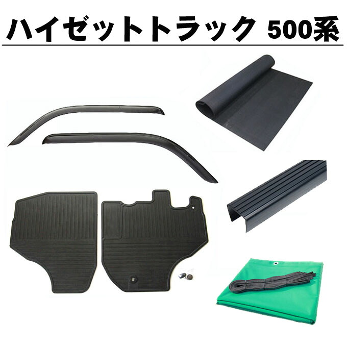 ダイハツ ハイゼットトラック S500P S510P 全グレード適合 平成26年9月~ 5点セット サイドバイザー&ゴムマット&5mm厚 荷台ゴムマット&ゲートプロテクター&荷台シート 日本製|NET STAGE店