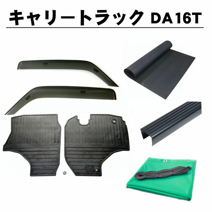 スズキ キャリートラック キャリィ DA16T 平成25年9月～ 6点セット サイドバイザー＆ゴムマット＆5mm厚 荷台マット＆ゲートプロテクター＆荷台シート＆運転席シートカバー 日本メーカー品