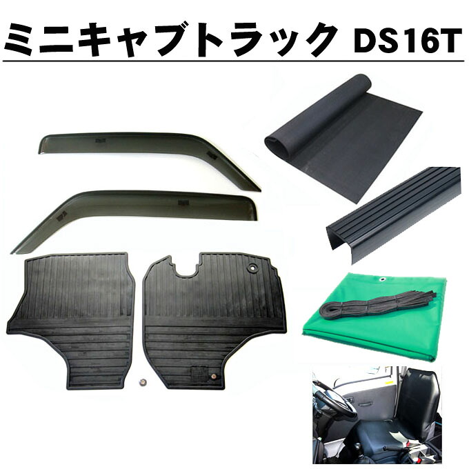 三菱 ミニキャブトラック DS16T 平成26年1月～ 6点セット サイドバイザー＆ゴムマット＆5mm厚 荷台マット＆ゲートプロテクター＆荷台シート＆運転席シートカバー 日本メーカー品