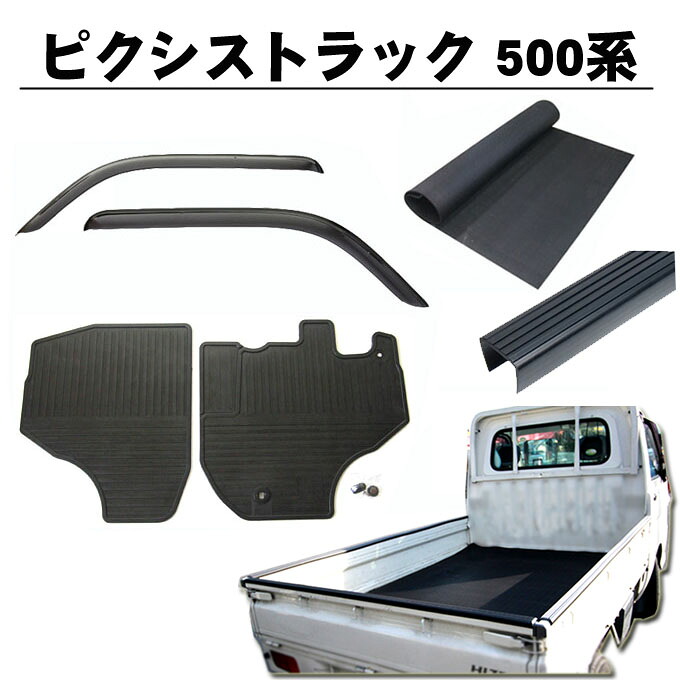 トヨタ ピクシストラック S500U S510U 平成26年9月～ 4点セット サイドバイザー＆ゴムマット＆5mm厚 荷台ゴムマット＆ゲートプロテクター 日本製｜NET STAGE店