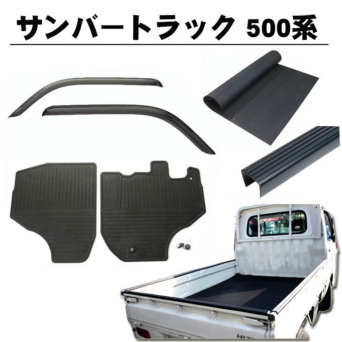 スバル サンバートラック S500J S510J 平成26年9月～ 4点セット サイドバイザー＆ゴムマット＆5mm厚 荷台ゴムマット＆ゲートプロテクター 日本製｜NET STAGE店