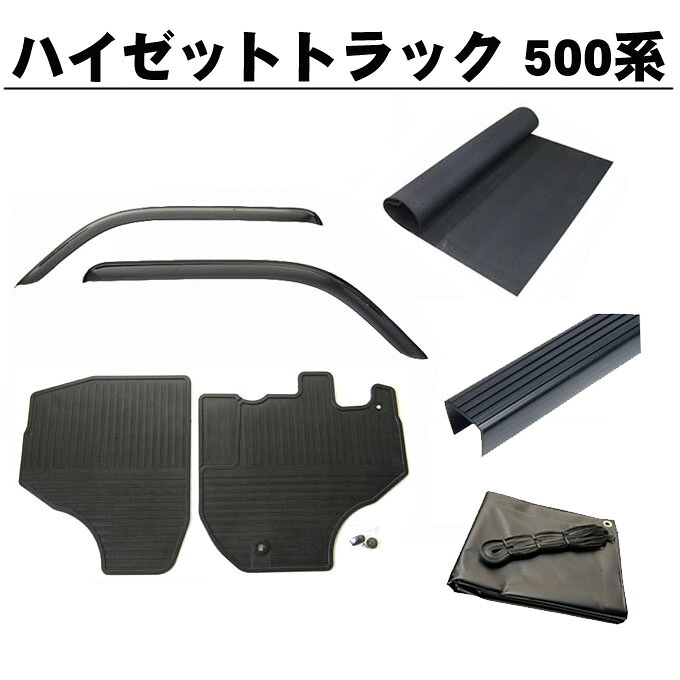 ダイハツ ハイゼットトラック S500P S510P 全グレード適合 平成26年9月~ 5点セット サイドバイザー&ゴムマット&5mm厚 荷台ゴムマット&ゲートプロテクター&荷台シート 黒 日本製|NET STAGE店