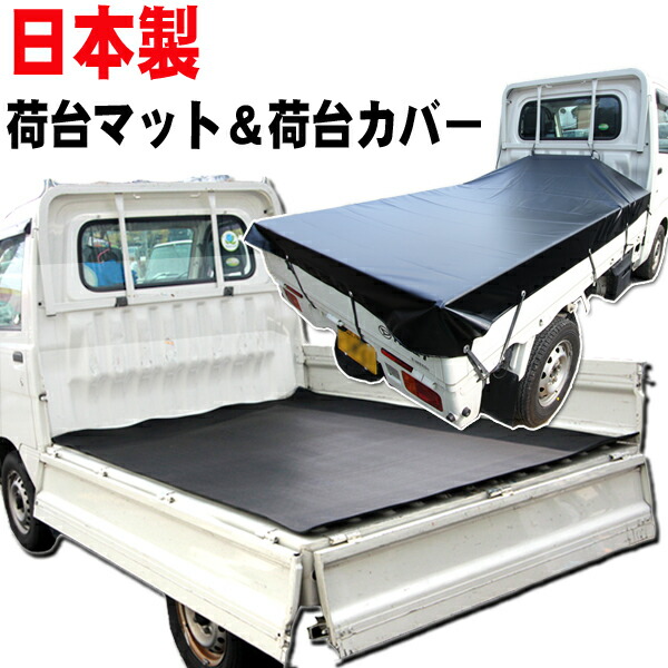 Stage店新車 納車に最適 軽トラック汎用 鳥居プロテクター追加購入可 割引クーポン配布中 耐久性が違います 安心の日本製 高品質 車用品 ５mm厚荷台ゴムマット 荷台カバー黒 軽トラック トラック用品 荷台シート ゴムマット 汎用 ゴム製 厚み5ミリ においなし