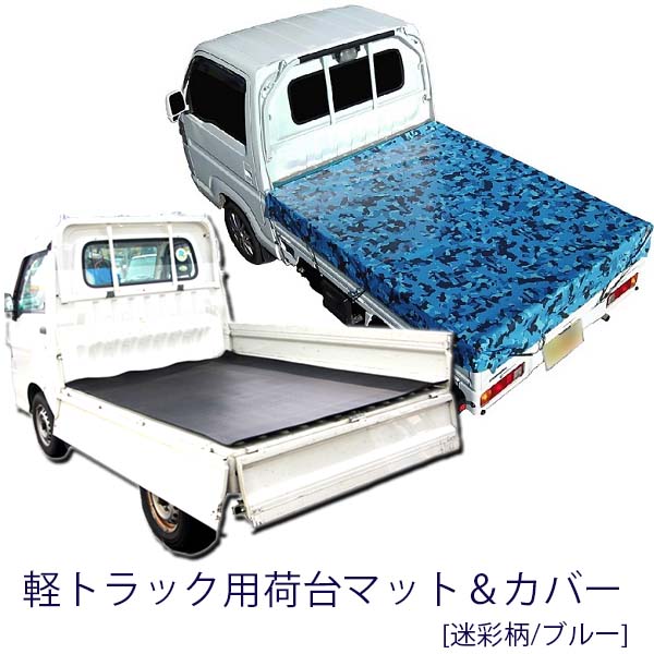 割引クーポン配布中 耐久性が違います!日本製 高品質 5mm厚 荷台ゴムマット&荷台シート 迷彩柄 ブルー 汎用タイプ トラックシート ゴムマット 汎用 ゴム製 厚み5ミリ においなし 荷台カバー キャリー ハイゼット 大型商品