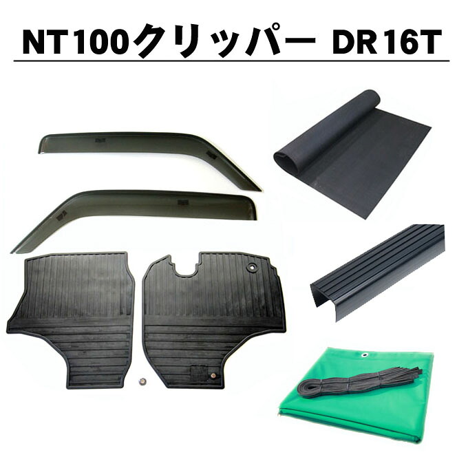 日産 NT100クリッパートラック DR16T 平成25年12月～ 5点セット サイドバイザー＆ゴムマット＆5mm厚 荷台ゴムマット＆ゲートプロテクター＆荷台シート 日本メーカー品