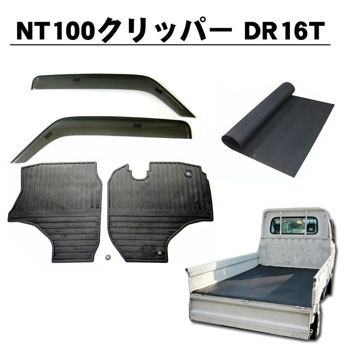 日産 NT100クリッパートラック DR16T 平成25年12月～ 3点セットA サイドバイザー＆ゴムマット＆5mm厚 荷台ゴムマット 日本メーカー品