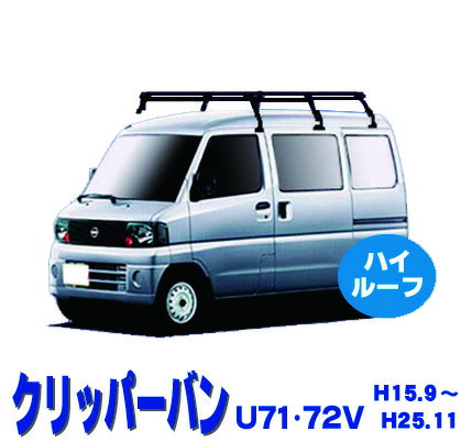 楽天市場】割引クーポン配布中 超特価！日産 クリッパーバン U71V U72V 標準ルーフ車 サビに強い ブラック塗装 日本製 定番 ルーフキャリア  ロングタイプ 6本脚 ラック 外装パーツ カスタム パーツ カー用品 カーキャリア : NET STAGE楽天市場店