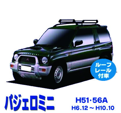 【楽天市場】割引クーポン配布中 超特価！パジェロミニ H51A H56A ルーフレール付車用 サビに強い 幅広アルミ板 日本製 高品質 ルーフキャリア  ショートタイプ 4本脚 ラック 外装パーツ カスタム パーツ カー用品 カーキャリア : NET STAGE楽天市場店