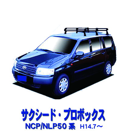 トヨタ サクシード NCP NLP 50系 サビに強い ブラック塗装 日本製 定番 ルーフキャリア ミドルタイプ 6本脚 ラック 外装パーツ カスタム パーツ カー用品 カーキャリア