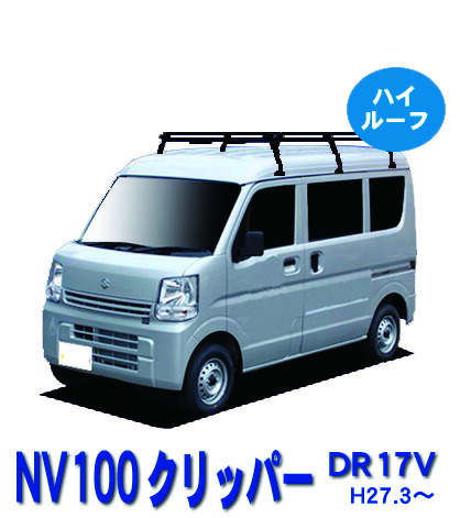 想像を超えての 楽天市場 割引クーポン配布中 超特価 日産 Nv100クリッパー Dr17v ハイルーフ車 平成27年2月 サビに強い ブラック塗装 日本製 定番ルーフキャリア ロングタイプ 6本脚 ラック 外装パーツ カスタム パーツ カー用品 カーキャリア 風切音低減