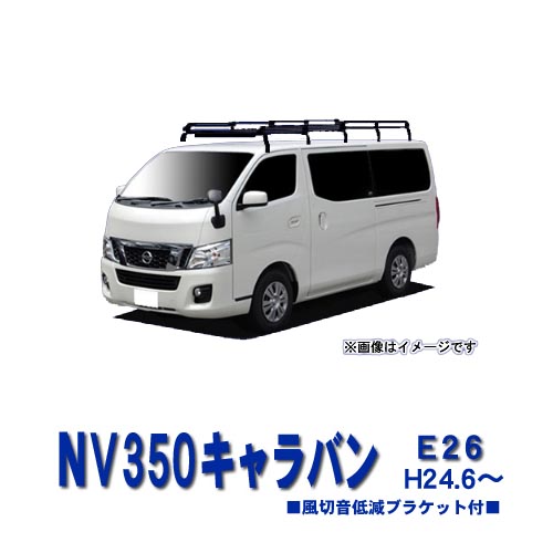 条件付き送料無料 割引クーポン配布中 パーツ 超特価 日産 キャリア ラック Nv350キャラバン 平成24年6月 サビに強い ブラック塗装 E26 標準ルーフ車 平成24年6月 サビに強い ブラック塗装 日本製 定番ルーフキャリア 超ロングタイプ 10本脚 風切音低減ブラケット