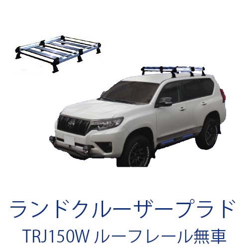 割引クーポン配布中 トヨタ ランドクルーザープラド Trj150w ルーフレール無車 平成21年9月 サビに強い 幅広アルミ板 日本製 高品質 ルーフキャリア ミドルタイプ 6本脚 ラック 外装パーツ カスタム パーツ カー用品 カーキャリア 予約販売品