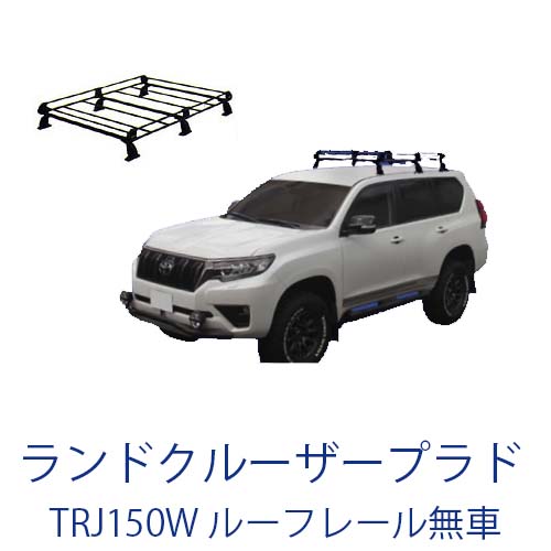 割引クーポン配布中 トヨタ ランドクルーザープラド Trj150w ルーフレール無車 平成21年9月 サビに強い ブラック塗装 日本製 定番ルーフキャリア ロングタイプ 8本脚 ラック 外装パーツ カスタム パーツ カー用品 カーキャリア Lindnercapital Com