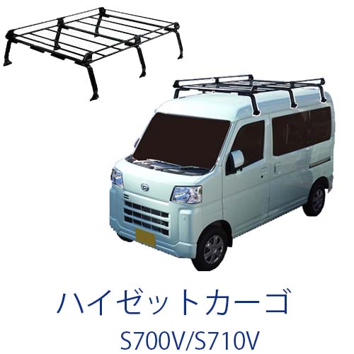 ルーフキャリア ハイルーフ車 ダイハツ ハイゼットカーゴ ダイハツ ハイゼットカーゴ スペシャル ハイルーフ ルーフ