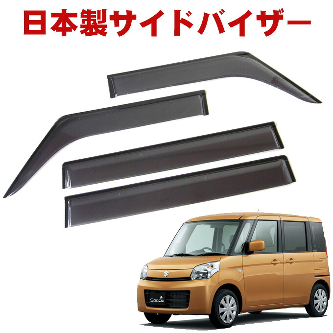 魅了 割引クーポン配布中 スズキ スペーシア Mk32s Mk42s カスタムも適合 全グレード対応 平成25年4月 平成29年11月 日本製 サイドバイザー ドアバイザー 取付説明書付 強力両面テープ サンバイザー 車 雨よけ 外装パーツ 再再販 Maharaniworld Com