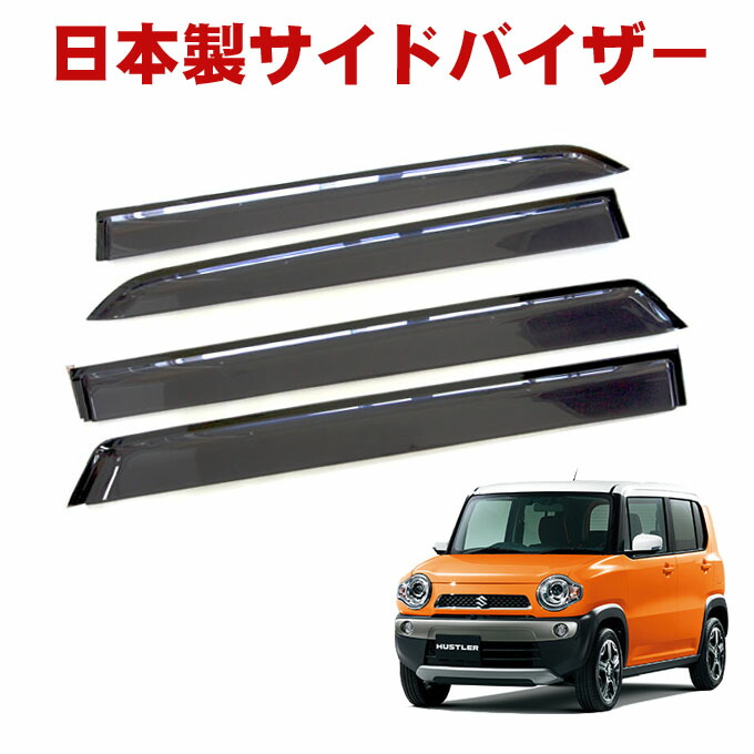 楽天市場 純正より10ｍｍワイド ハスラー ドアバイザー サイドバイザー Ms31s Mr41s Ms41s 対応 ワイド バイザー 平成25年12月 令和2年1月 取付説明書付き 即納 車用品 外装 インジェクション製法 国産両面テープ使用 日本メーカー素材 カー用品のe フロンティア