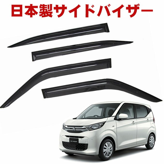 三菱 ekワゴン B33W B36W 平成31年4月～令和4年9月 日本製 サイドバイザー ドアバイザー 金具＆3M強力両面テープＷ固定 留め具 取説付