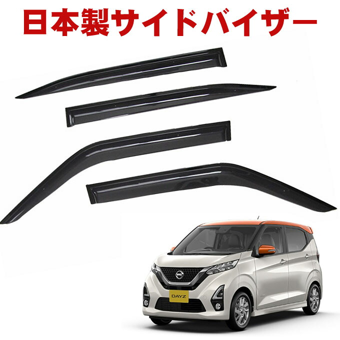 日産 デイズ B43W B44W B45W B46W B47W B48W 全グレード対応 平成31年4月～令和4年9月日本製 サイドバイザー ドアバイザー 金具＆3M強力両面テープＷ固定 留め具 取説付