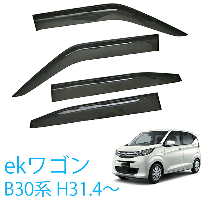 三菱 ekワゴン B33W B36W 全グレード対応 平成31年4月～令和4年9月 サイドバイザー ドアバイザー 金具＆強力テープＷ固定 専用取付クリーナー 留め具 取説付