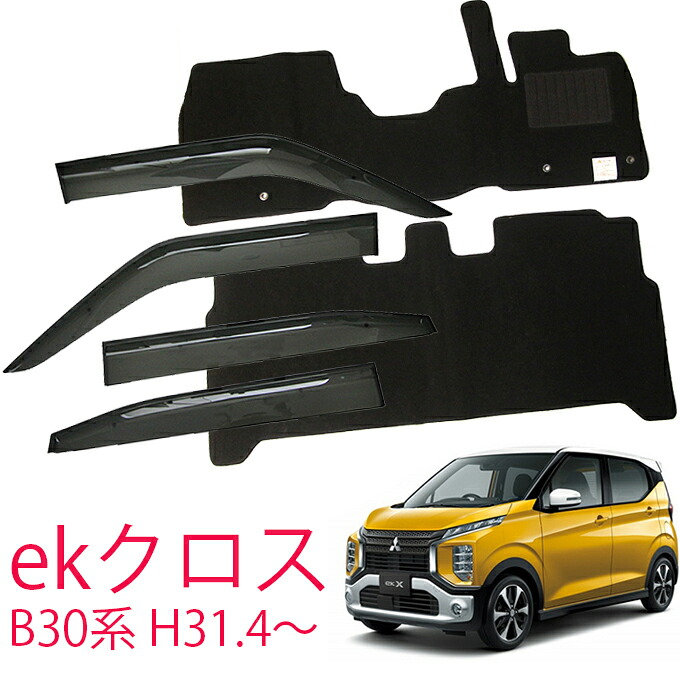 三菱 ekクロス B34W B35W B37W B38W 平成31年4月～令和4年9月サイドバイザー＆フロアマット 車用 カーマット ドアバイザー 2点セット