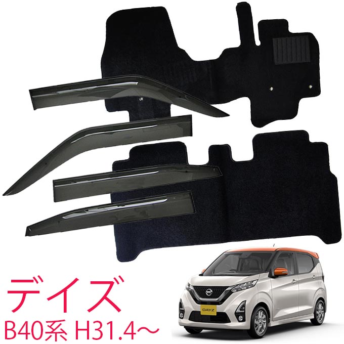 日産 デイズ B43W B44W B45W B46W B47W B48W 標準地仕様 平成31年4月~令和4年9月サイドバイザー&フロアマット 車用 カーマット ドアバイザー 2点セット