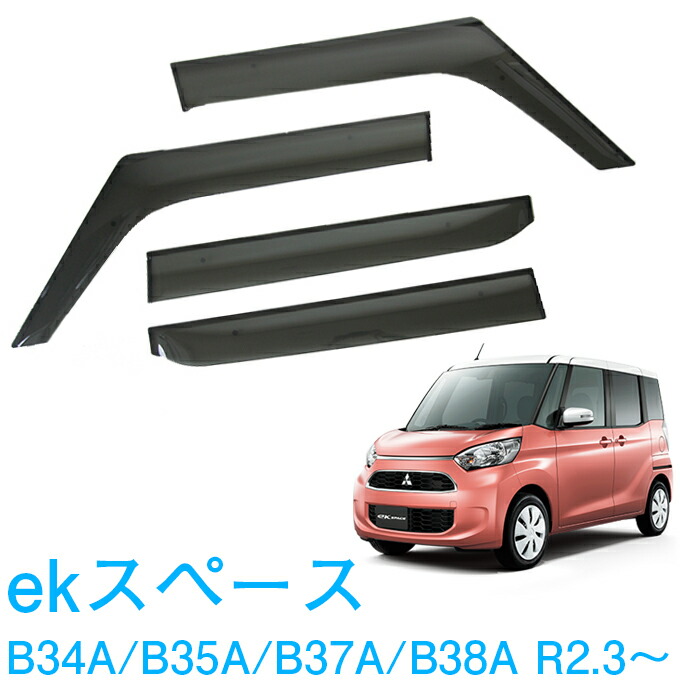 三菱 ekスペース B34A B35A B37A B38A 全グレード適合 令和2年3月～令和7年10月 サイドバイザー ドアバイザー 金具＆強力テープＷ固定 専用取付クリーナー 留め具 取説付