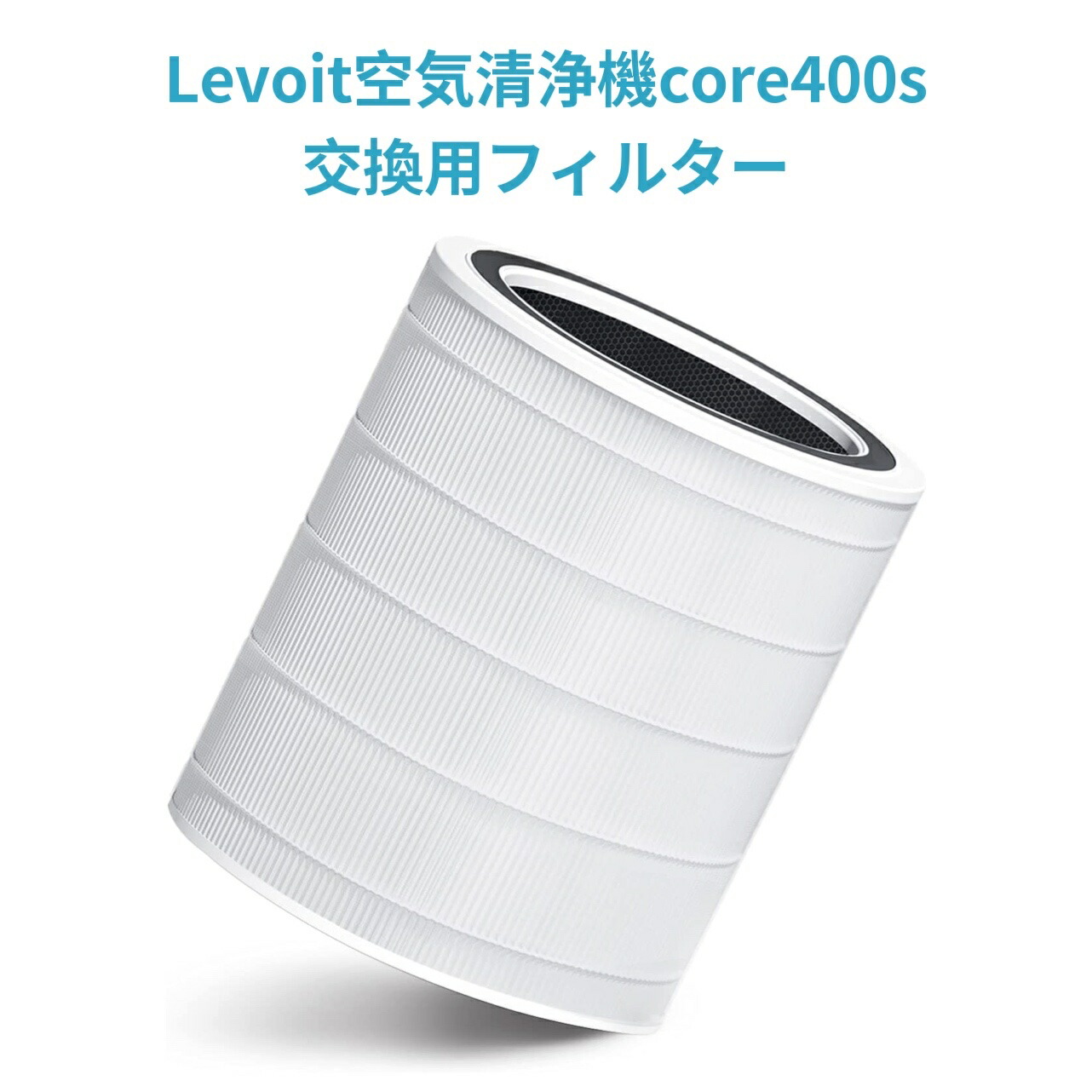 楽天市場】【100%抽選P】交換用フィルター Levoit 空気清浄機