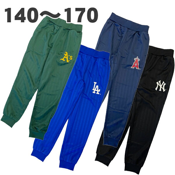 MLB ジャージ ボトム パンツ 長ズボン 秋 冬 春 子供 服 男の子 男児 キッズ 野球 メジャーリーグ ヤンキース エンゼルス アスレチックス ドジャース 【1点までメール便】画像