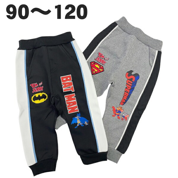 トムとジェリー スーパーマン バットマン コラボ ジャージ パンツ 秋 春 公式 長ズボン 男の子 子供 服 ベビー キッズ キャラクター グッズ【2点までメール便】画像