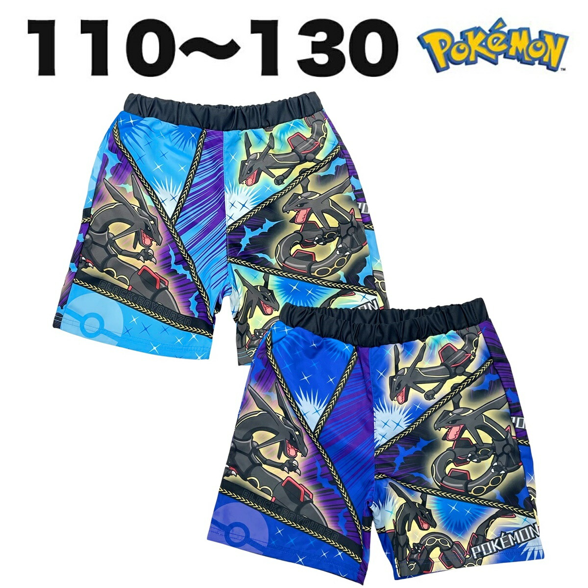 ポケットモンスター ポケモン ブラックレックウザ 水着 サーフパンツ 海水パンツ 子供 こども キッズ 男の子 110 120 130 キャラクター画像