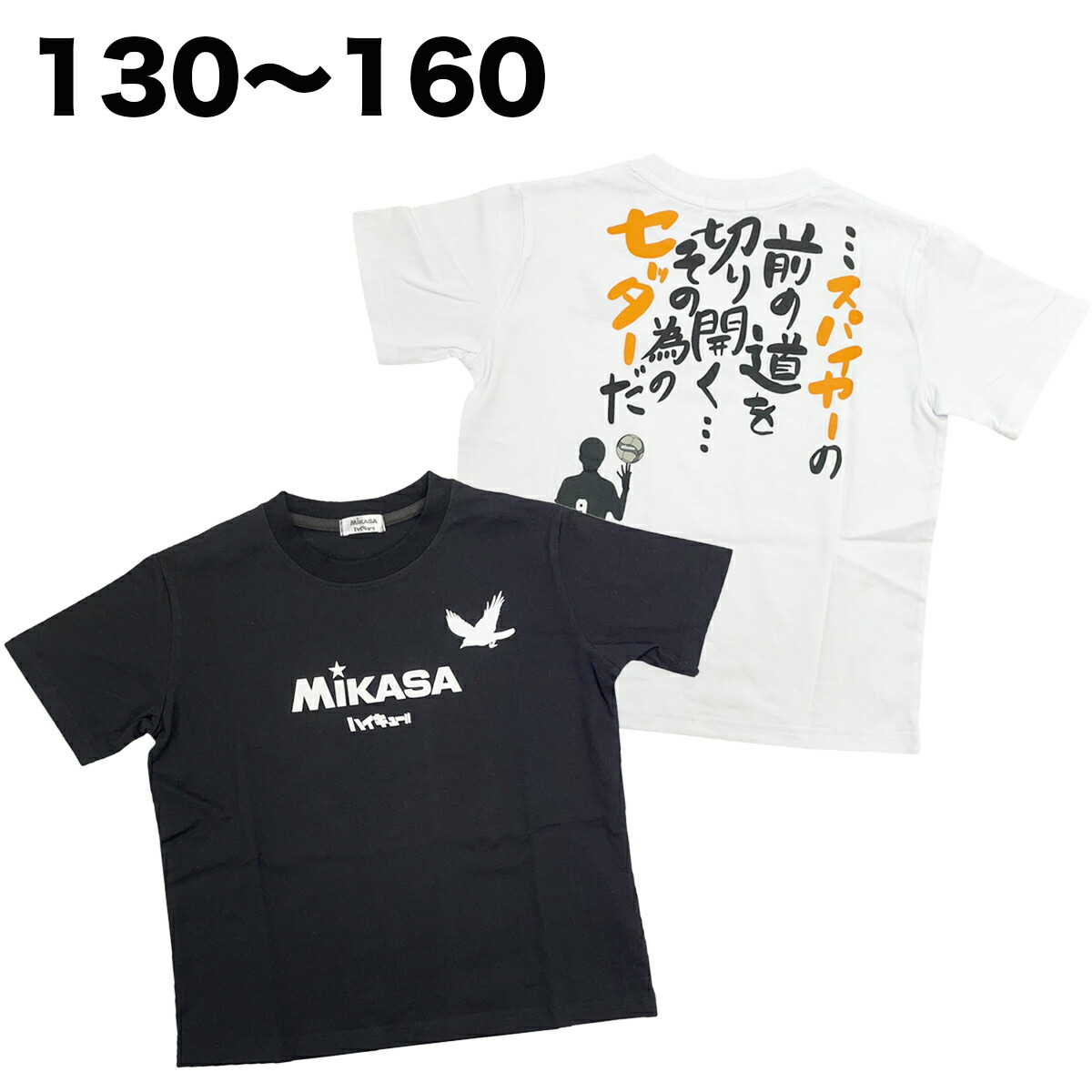 MIKASA ミカサ ハイキュー 半袖 Tシャツ バレーボール 綿100% 春 夏 子供 服 男の子 ジュニア キッズ アニメ キャラクター グッズ 130 140 150 160画像