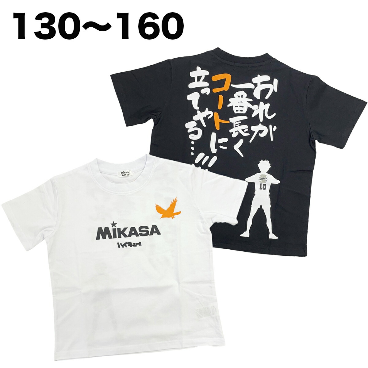 MIKASA ミカサ ハイキュー 半袖 Tシャツ バレーボール 綿100% 春 夏 子供 服 男の子 ジュニア キッズ アニメ キャラクター グッズ 130 140 150 160画像