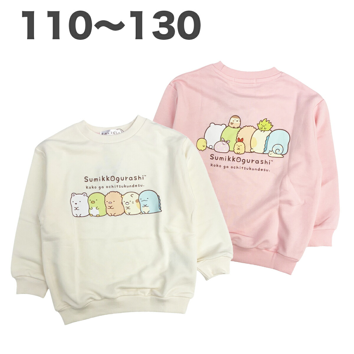 楽天市場】【ピンク・130cmのみ】 すみっコぐらし トレーナー 長袖 春
