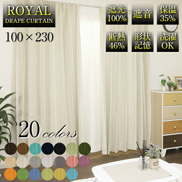 ドレープ カーテン ROYAL 100×230 2枚組 無地 遮光 100% 遮音 保温 断熱 形状記憶 アジャスターフック 洗濯OK