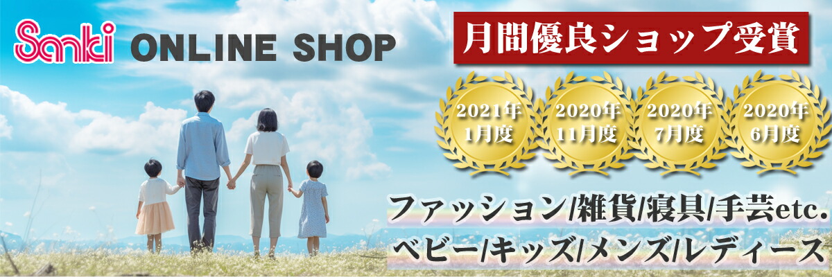 サンキインターネット販売店:キッズ、ベビー、キャラクターグッズを中心に様々なジャンルを取り扱い