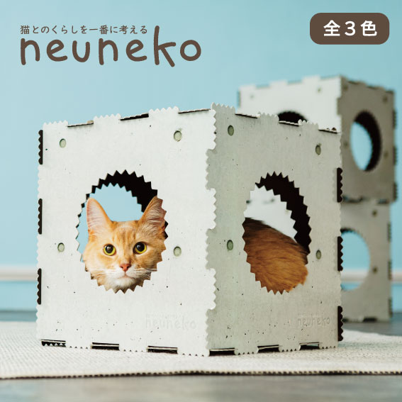 新色 Neuneko Box1個 猫ボックス 猫箱 猫ハウス キャットボックス キャットハウス おもちゃ 運動不足 ストレス解消 室内 多頭飼い 遊び 玩具 かわいい オシャレ インテリア 組み立て式 お手入れ簡単 日本製