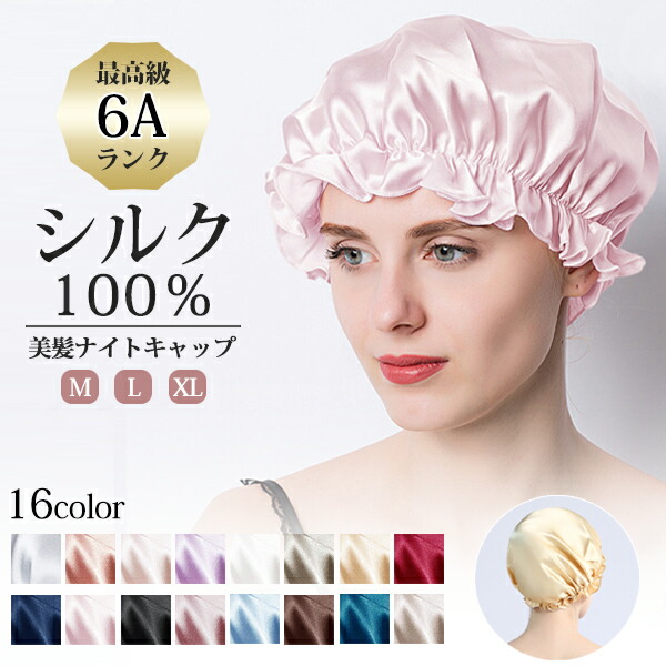 ナイトキャップ レディース シルク 絹 100% 6A ゴム紐 シルクキャップ ヘアケア 保湿 睡眠 就寝用 美髪 ロング オール メール便送料無料2 予約11 1〜10入荷予定