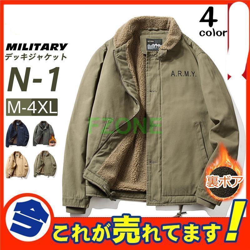 N-1 甲板 メンズ ミリタリー N1 米米国海軍 米軍 ボア 裏起毛 防寒 上衣 前掛け お兄系 冬 秋