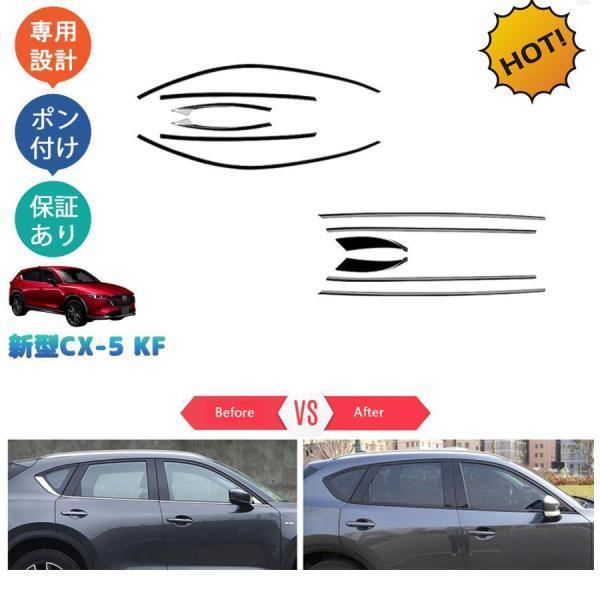 CX-5KF系改良モデル 新型CX-5 後期型 アクセサリー サイドウインドウモール ドア差しモール|株式会社NEUTRAL