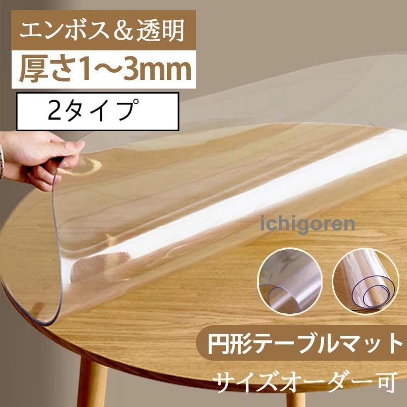 時刻表つや消し 丸型 澄み切った PVC製 学習机つや消し 澄み切った テーブルクロス 丸型  晩ご飯つや消し  厚3粍 時刻表つや消し 撥油 耐熱