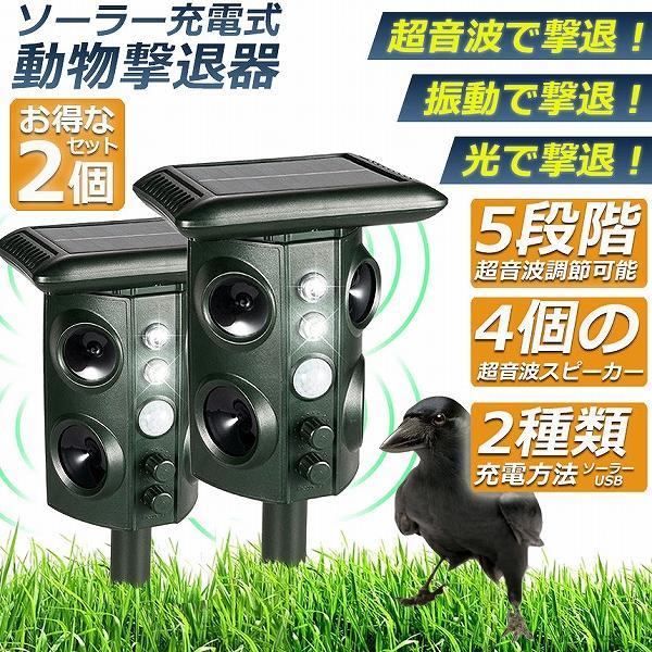 猫除け 超音波 ソーラー 雨合羽 2個書き割り ねこよけ 鳥よけ 犬よけ 猫避け 毛の荒物追い散らす器 糞被害打つ手 鳥害打つ手 猫追い散らす 鳥除け 鼠除け