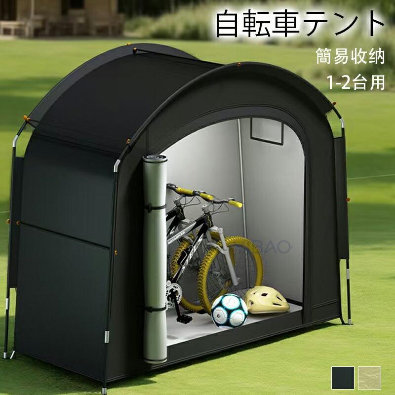 自転車テント サイクルハウスバイクガレージ 1-2台用 自転車置き場屋外 自転車収納 UVカット日よけ 防水 防塵 自転車 雨よけ 屋外 簡易収納 耐久性 簡単便利｜株式会社NEUTRAL