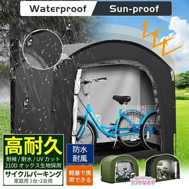 【二台納める可】銀輪在り場所 循環過程界面 循環過程住み家 身寄り用 1台～2台用 UVはね除ける 雨合羽 耐水 取りまかなう 雨よけ 駐輪場 銀輪 納める庫 車宿り 防犯 露天