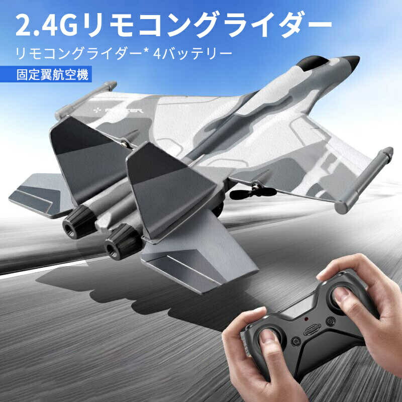 3チャンネル 小型リモコン飛行機 練習機 2.4GHz 室外リモコン飛行機 初心者向け リモコン飛行機 2.4GHz RC航空機 子供と初心者向けのラジコングライダー 練習 訓練に オフロード 電気飛行機 バッテリー4個