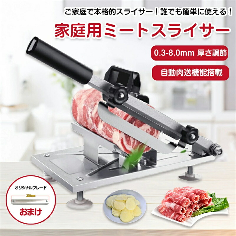 楽天市場】家庭用ミートスライサー 肉スライスマシン 家庭用 0.3
