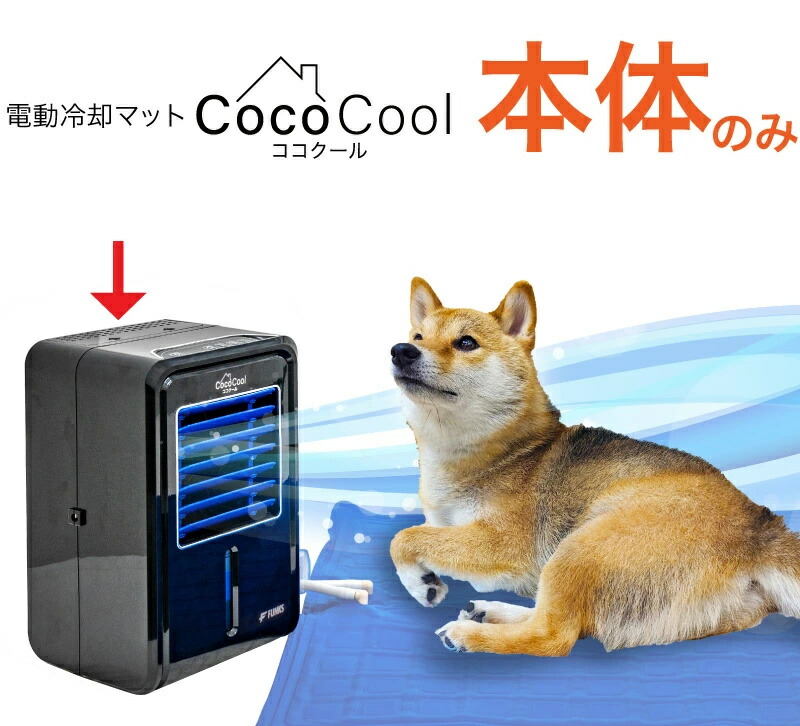 楽天市場】ココクール ペット 冷風扇 冷却マット 電気 電気式